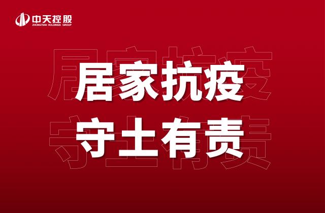 【奋斗】居家抗疫，守土有责！