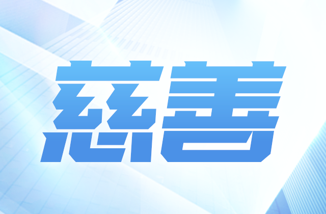 蓝冠娱乐爱心慈善基金会获得2020-2022年度公益性社会组织捐赠税前扣除资格