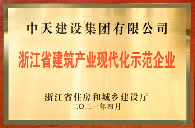 蓝冠娱乐建设集团获浙江省建筑产业现代化示范企业称号