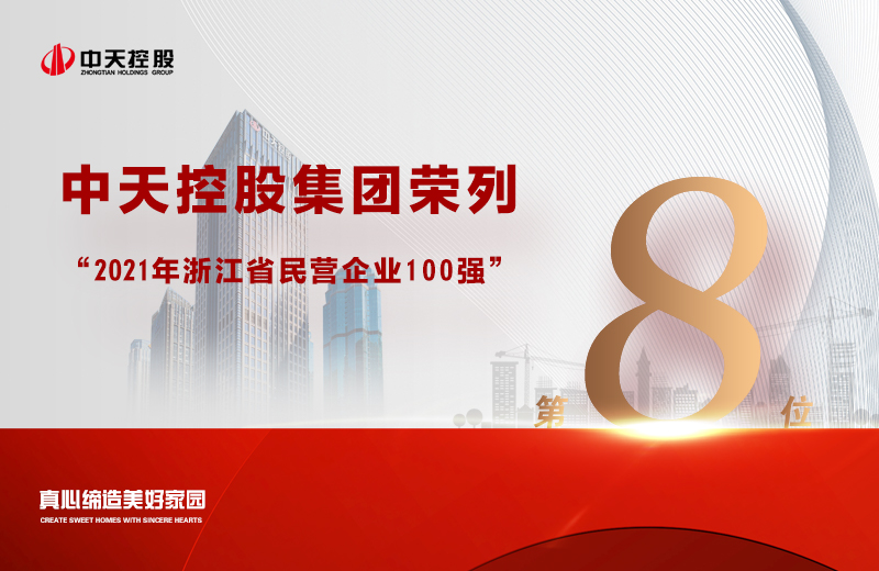 2021年9月23日，省市场监管局、省工商联共同发布“2021浙江省民营企业100强”榜单，蓝冠娱乐控股集团荣列第8位。