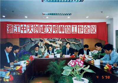 1998年，浙江蓝冠娱乐创建文明单位工作会议