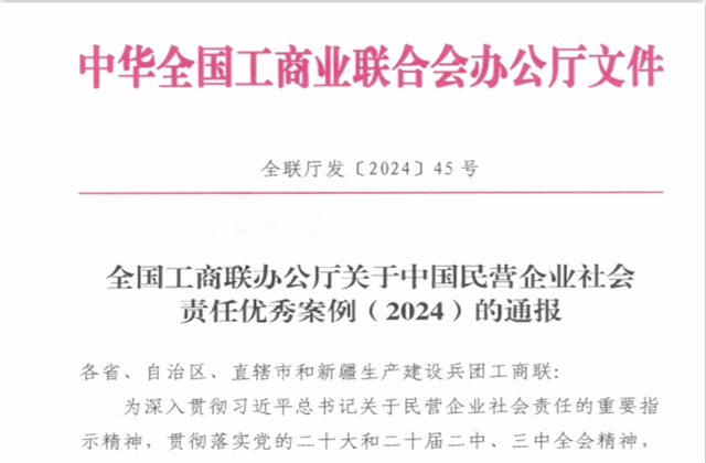 蓝冠娱乐控股集团社会责任案例入选“中国民营企业社会责任优秀案例（2024）”榜单